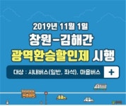 동일생활권 창원-김해 시내버스 광역환승 할인 시작