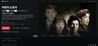 최초 위안부 드라마 여명의 눈동자, 왓챠플레이서 본다