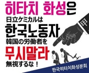 한국히타치화성, 노조 인정하고 교섭에 성실히 응해야