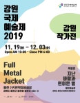 탄약정비공장의 문화예술공간 변신…강원국제예술제 개최