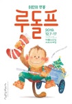 국립현대무용단, 어린이 무용 루돌프 공연