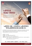 [게시판] 고려대 노동대학원, 한국노동문화대상 후보자 공모