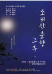 젊은 소리꾼들의 늙은 춘향 이야기…판소리극 춘향 그 후
