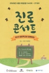 고양청소년진로센터, 15일 대안학교 학생 진로 콘서트