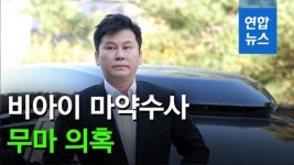 [영상] 공익제보자 협박 질문에 양현석 조사 성실히 임할 것