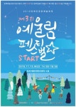 장애인 문화예술교육 축제 예울림 페스티벌