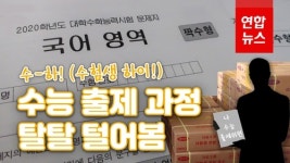 [영상] 수능 D-3…시험문제 출제 과정은?