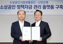 신한은행, 소상공인공단과 블록체인 기반 정책자금 관리 협력