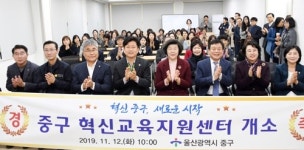 울산 중구 혁신교육지원센터 문 열어…교육공동체 지원