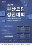 소프트웨어 인재 양성한다 16일 부산 코딩경진대회