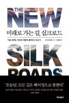 일대일로를 알려거든 실크로드를 공부해야