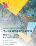 버려지는 것 가치 재발견…대구서 업사이클 패브릭 전시회
