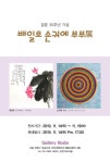 수묵화에 쓴 노랫말…신토불이 배일호의 문인화 도전
