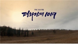JTBC 귀주대첩 조명 2부작 다큐 평화전쟁 1019