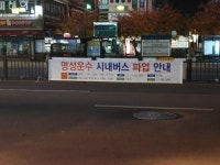 M7129·1000·3300번 등 고양 버스 270여대 파업