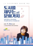 [경남소식] LH, 명사 초청 특강…도시를 채우는 문화가치