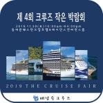 배낭속크루즈, 30일 동대문서 제4회 크루즈 작은 박람회 개최