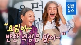 [영상] 예비 시어머니 김수미 효림아, 반찬 걱정은 말어