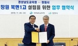 창원시-경남교육청, 북면 신도시에 고등학교 신설 맞손