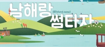 남해군 공식블로그 인기…운영 2년 만에 170만명 방문