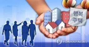 공실 나온 행복주택엔 입주자격 완화…10년차 신혼부부도 OK