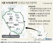 [그래픽] 서울 녹색교통지역 내 5등급 차량 운행제한