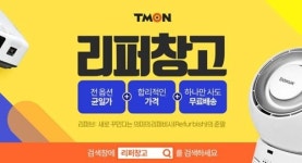 티몬, 리퍼브 상품 상시판매 리퍼창고 신설