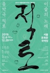 서울돈화문국악당, 음악극 적로 재공연