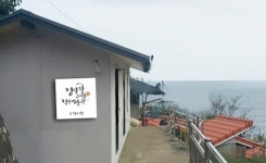 옛 어촌 산동네 삼척 정라항 나릿골에 작은 미술관 개관