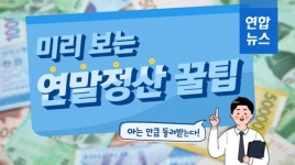[포토무비] 아는 만큼 돌려받는다!…미리 보는 연말정산 꿀팁