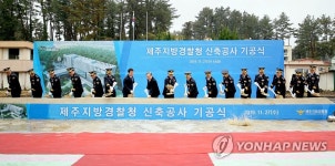 제주지방경찰청 신청사 기공식