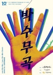 국악퓨전그룹 고래야, 음악공연 박수무곡서 신곡 공개