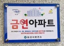 [충남소식] 논산 힐스테이트자이아파트 공동주택 금연구역 2호 지정