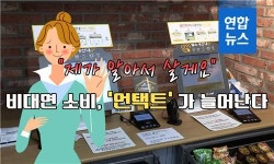 [뉴스피처] 제가 알아서 살게요 비대면 소비 언택트 가 늘어난다