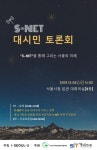 [게시판] 6일 서울시청서 스마트서울 네트워크 대시민 토론회