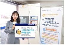 서울시 여성안심택배 신한은행 무인점포서도 운영