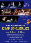 대구뮤지컬페스티벌, 뮤지컬 창작지원사업 공모전