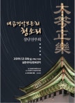 [제주소식] 대금정악보존회 청소리, 8일 창단연주회