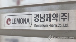 레모나 경남제약 상장 유지…5일부터 주권거래 재개(종합)
