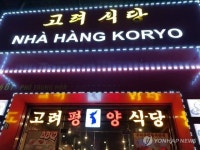 캄보디아 주재 북한식당 6곳 모두 폐쇄…유엔 제재 실행
