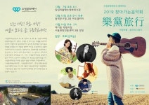 찾아가는 음악회…수림문화재단 악당여행