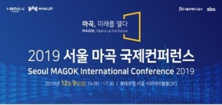 [게시판] 서울시, 9일 마곡 발전 방향 모색 국제 콘퍼런스