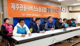 제주 관광서비스노동조합 출범…열악한 처우 개선