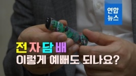 [뉴스피처] 전자담배 이렇게 예뻐도 되나요?…청소년 마케팅 논란