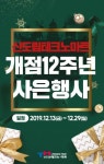 신도림테크노마트, 개점 12주년 사은행사…할인·사은품 증정