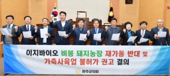 완주군의회, 대규모 돼지사육 농장 가동 불허 촉구 결의