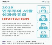 온라인 시민참여 플랫폼 민주주의 서울, 18일 첫 성과공유회