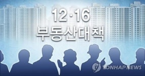 [12·16 대책] Q&A(주택정책) 과도한 집값 상승 기대감 사라질 것