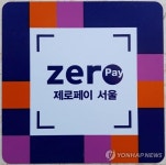 서울시, 내년 제로페이 연계 지역화폐 2천억 발행