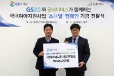 [게시판] GS25, 국내 여아 지원 캠페인에 후원금 전달
